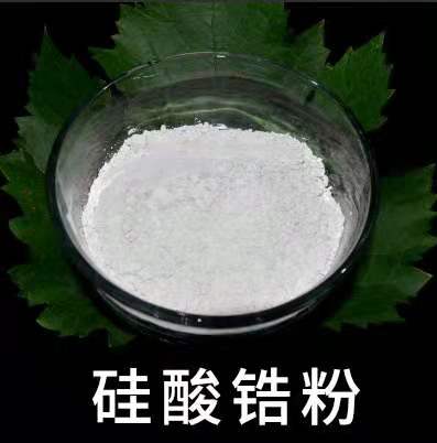 硅酸鋯粉